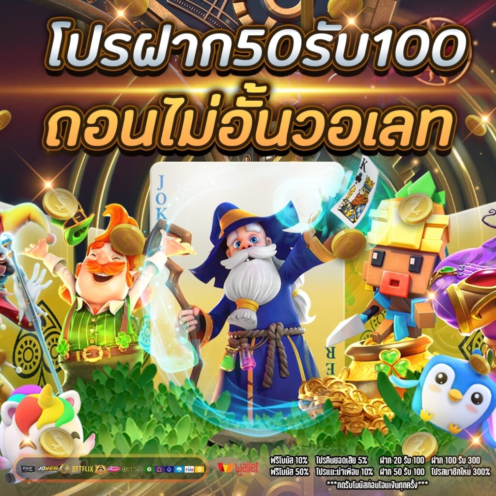 50รับ100ทํา300ถอนได้หมดpg