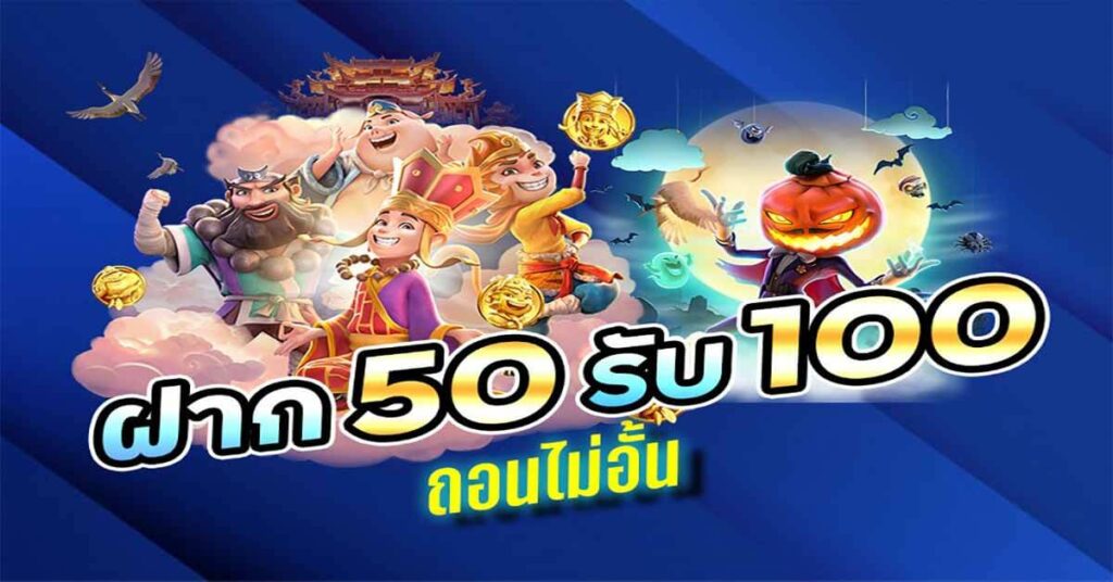 50รับ100ทํา300ถอนได้หมดpg