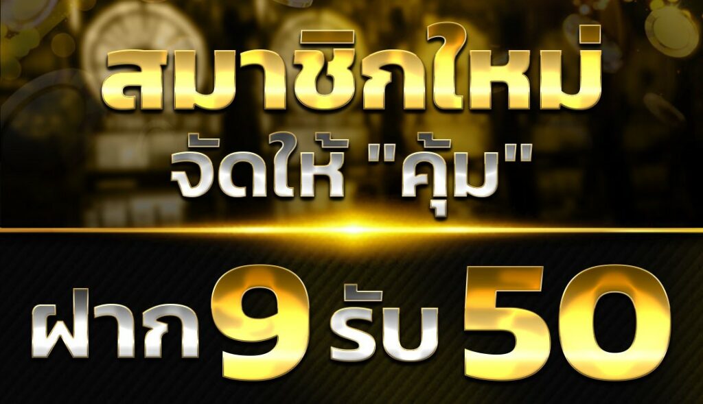 9รับ50 คืออะไร