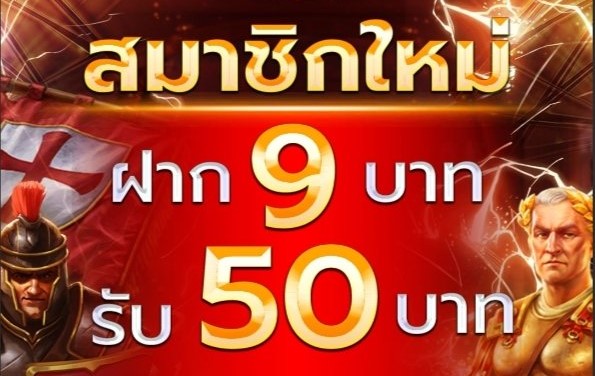 ฝาก9รับ50 คืออะไร