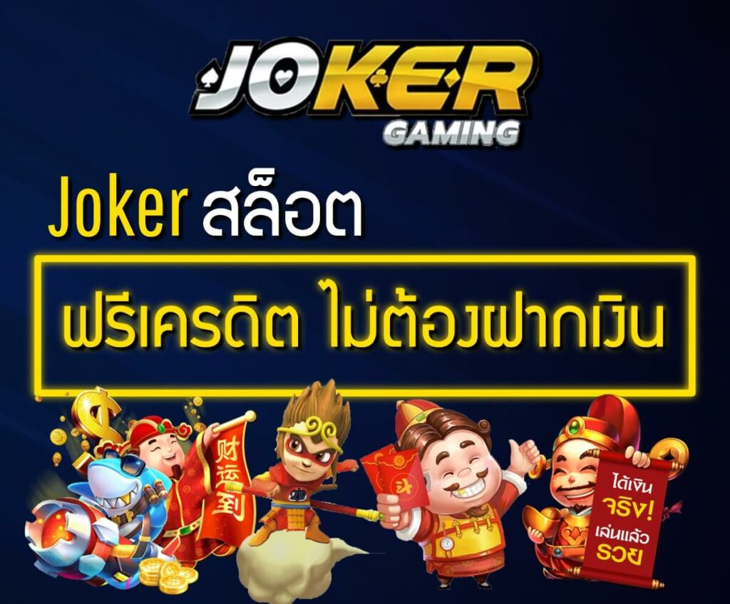 Joker เครดิตฟรี 300