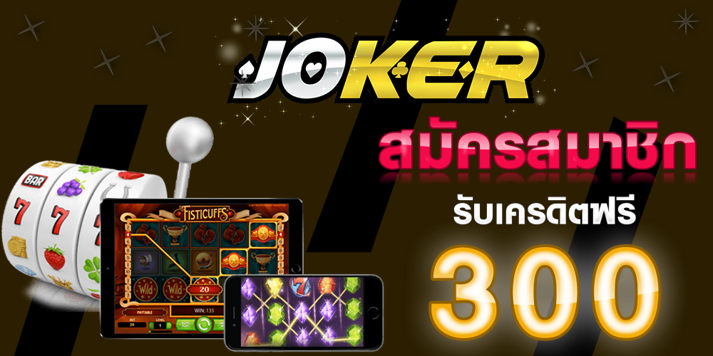 Joker เครดิตฟรี 300