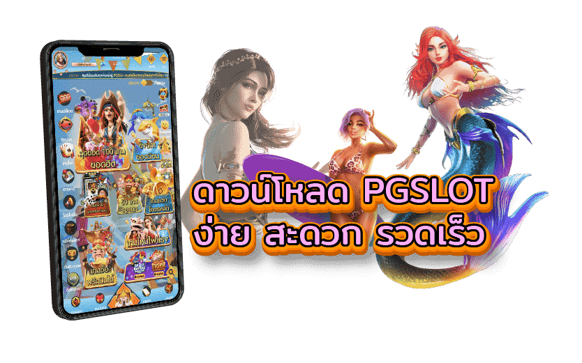 PG SLOT ดาวน์โหลด