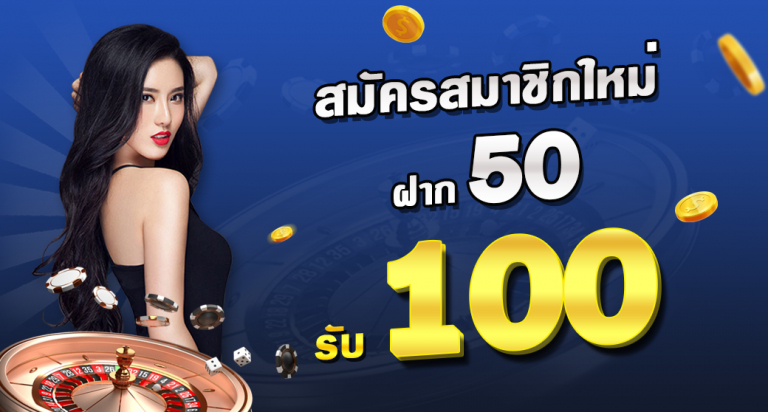 PG SLOT ฝาก 50 รับ 100 คืออะไร