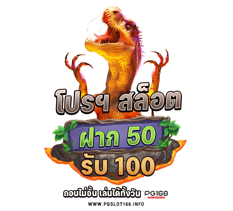 PG SLOT ฝาก 50 รับ 100 คืออะไร