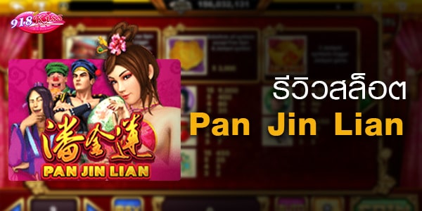 Pan Jin Lian