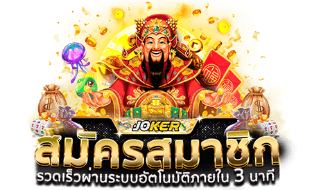 Slot Joker สมัครใหม่