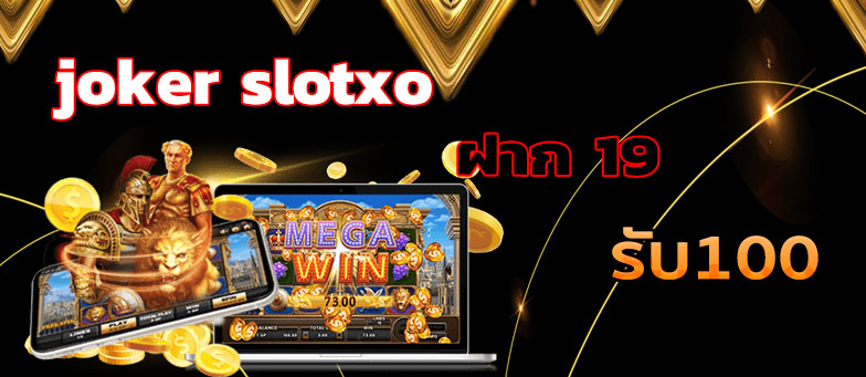 Slotxo ฝาก 19 รับ 100