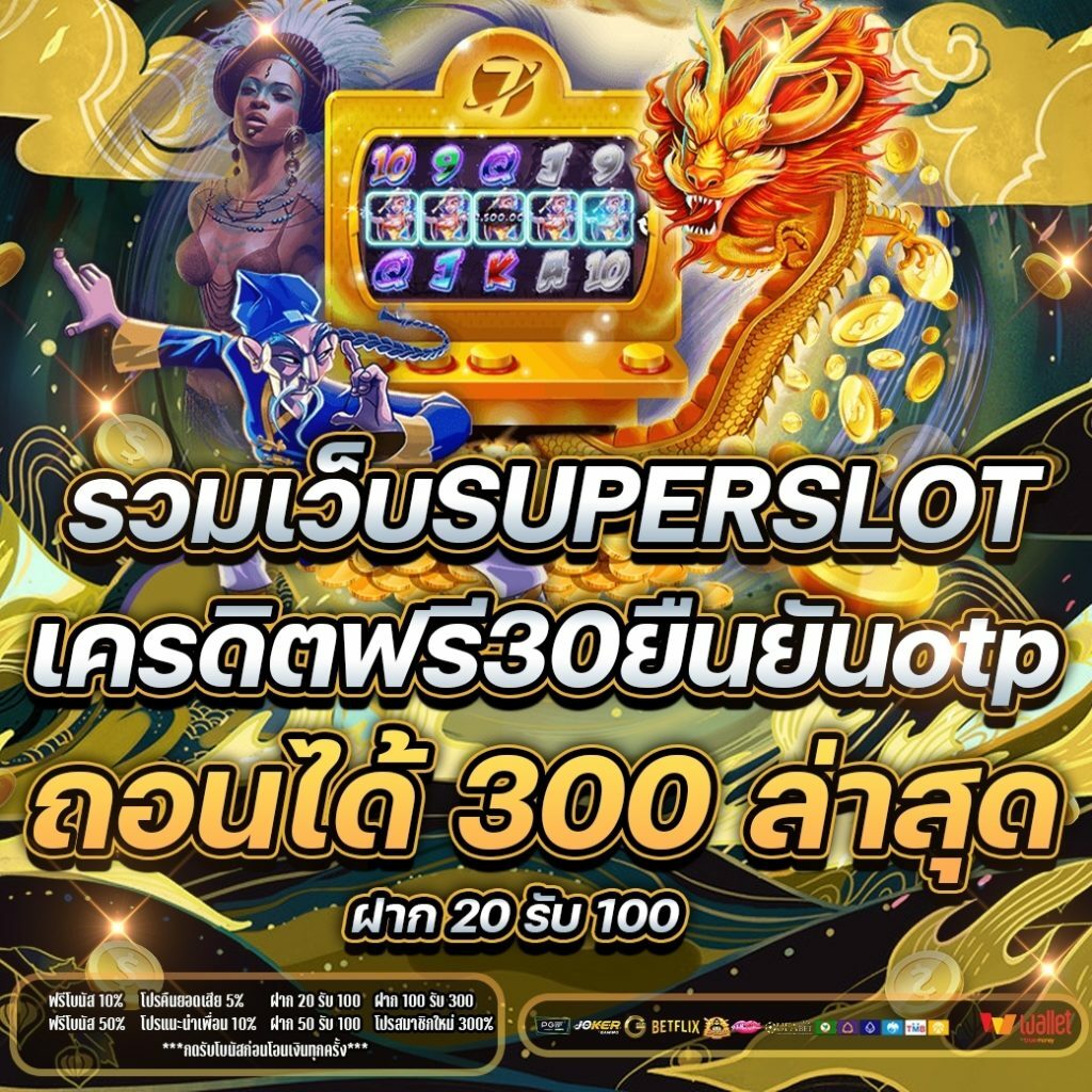 Superslot เครดิตฟรี 30 ถอน 300