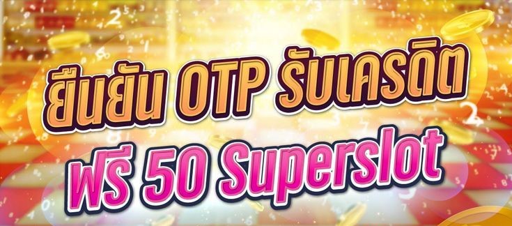 Superslot เครดิตฟรี otp