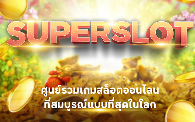 Superslot เครดิตฟรี