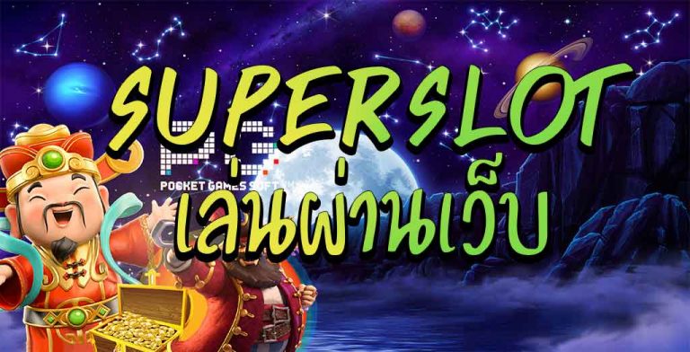 Superslot เล่นผ่านเว็บ 2022