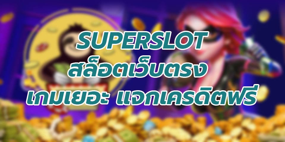 Superslot เล่นผ่านเว็บ