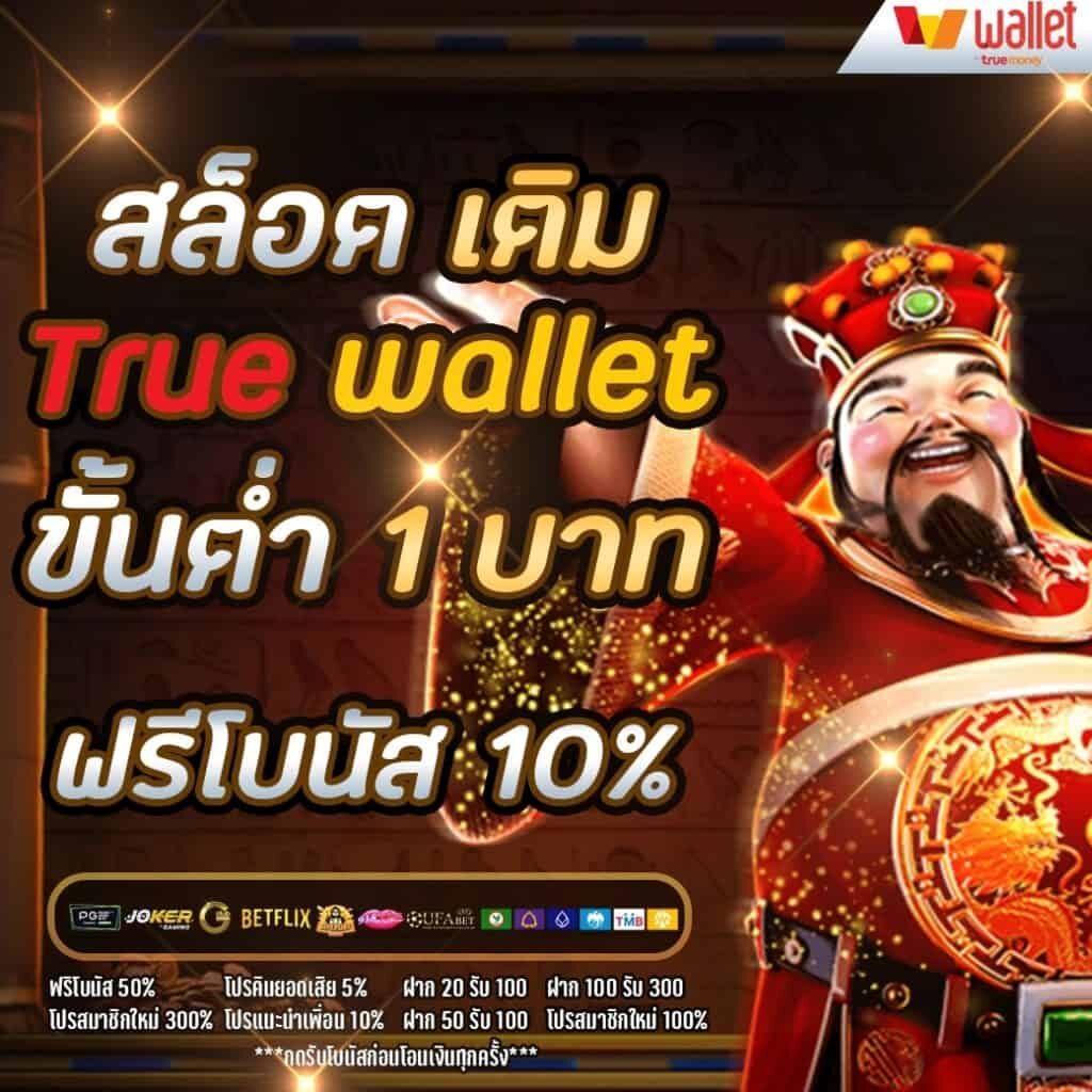 joker ฝากถอน true wallet