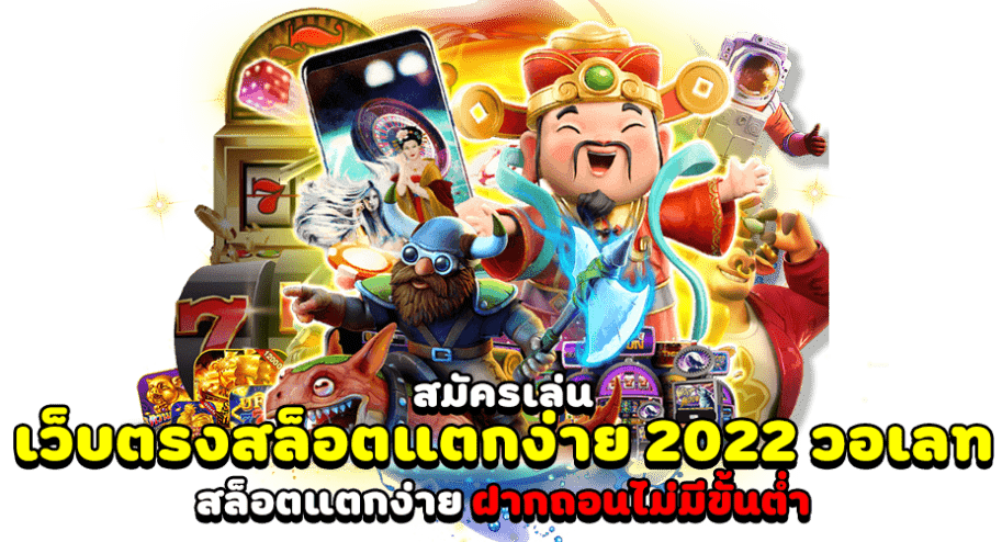 joker123 เว็บตรง 2022