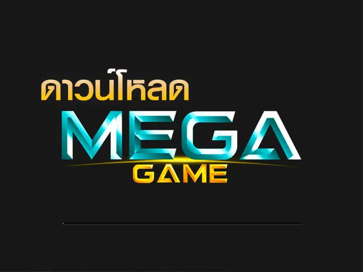 mega gameล่าสุด