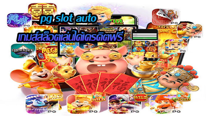 pg slot เครดิตฟรี ล่าสุด