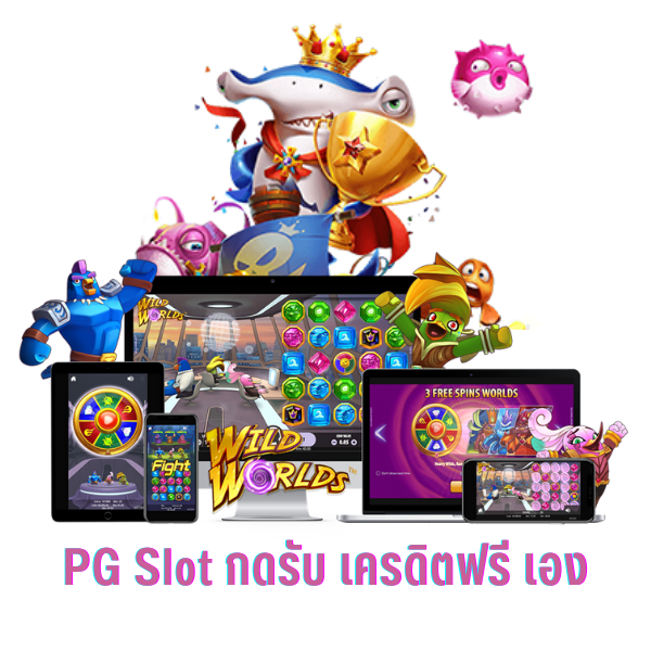 pg slot เครดิตฟรี ล่าสุด