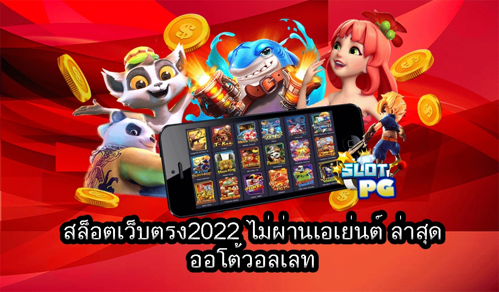 pg slot เว็บตรง วอเลท ล่าสุด 2022