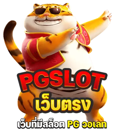 pg slot เว็บตรง วอเลท