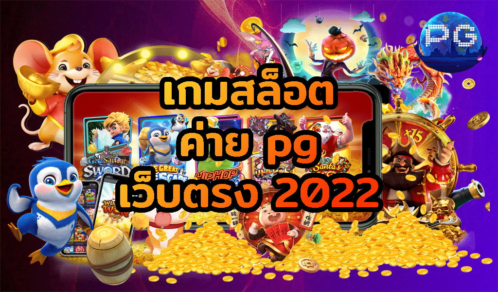 pg slot ใหม่ล่าสุด รีวิว 2022