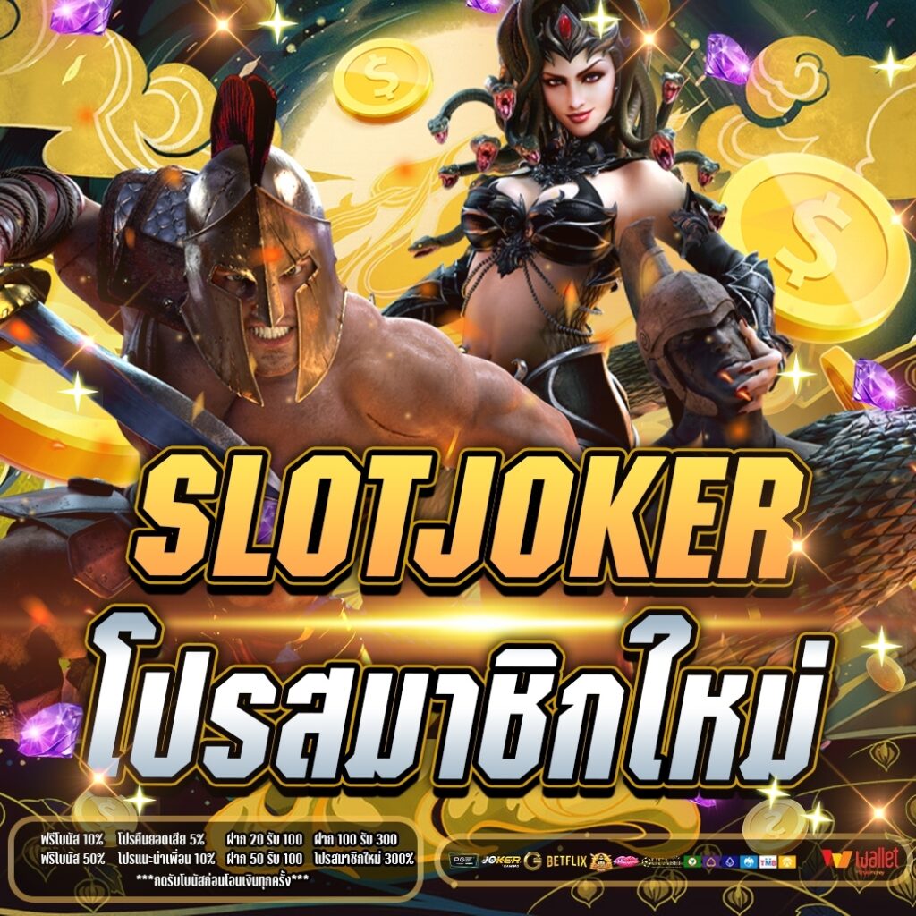 slot joker โปรสมาชิกใหม่