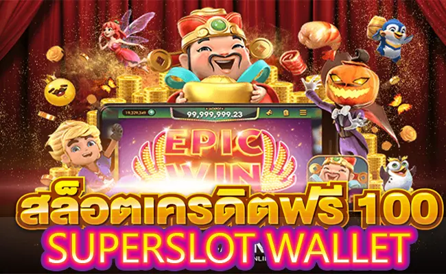 เครดิตฟรีsuperslot wallet