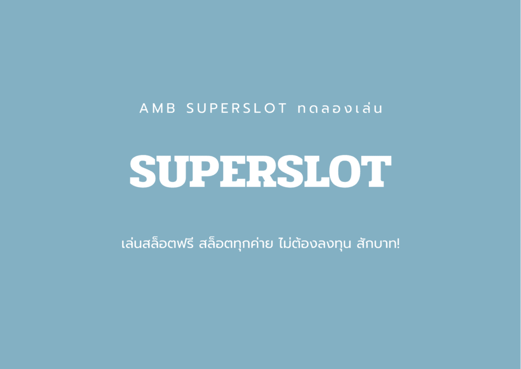 superslot ทดลองเล่น