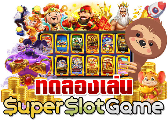 superslot ทดลองเล่น ใหม่ล่าสุด 2022