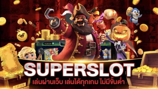 superslot ทุกเว็บ 2022