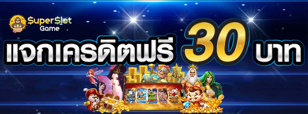 superslot เครดิตฟรี 30 ยืนยันเบอร์