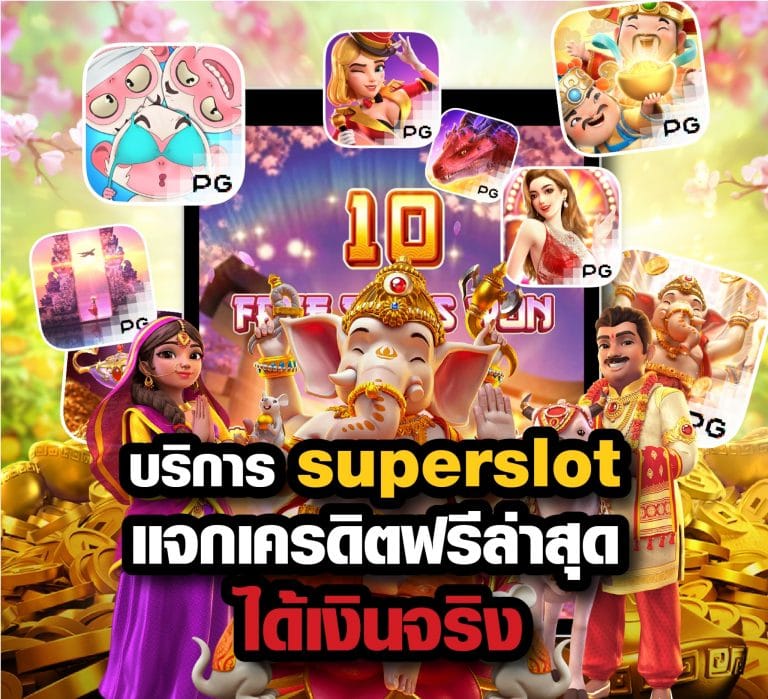 superslot เครดิตฟรี