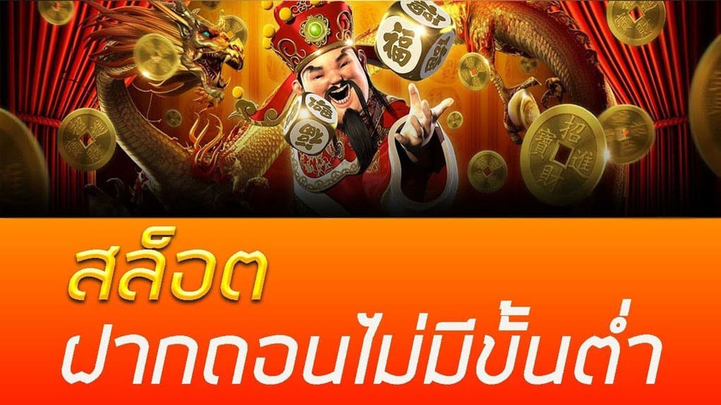 superslot เว็บตรง ฝาก ถอน ไม่มี ขั้นต่ำ