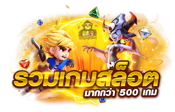 ซุปเปอร์สล็อต มีทุกค่ายเกม