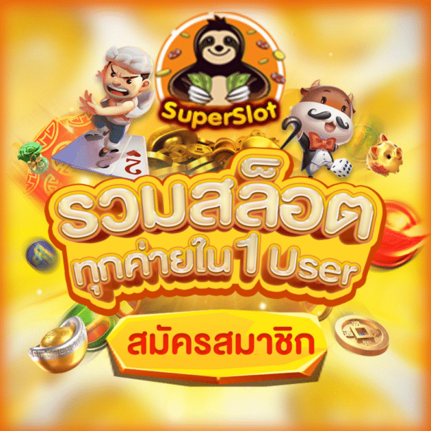 ซุปเปอร์สล็อต รวมเกมทุกค่าย