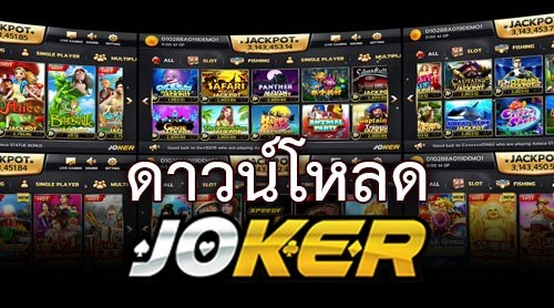 ดาวน์โหลด joker123 เวอร์ชั่นล่าสุด