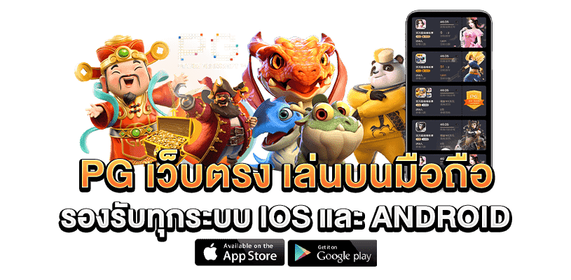 ดาวน์โหลด pg slot เวอร์ชั่นล่าสุด ios