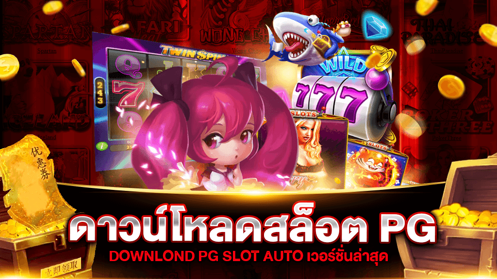 ดาวน์โหลด pg slot เวอร์ชั่นล่าสุด