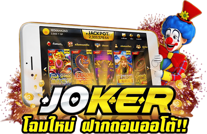 ดาวน์โหลดjoker เวอร์ชั่นใหม่ล่าสุด