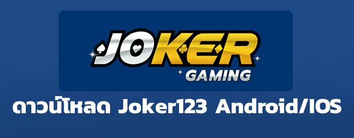 ดาวน์โหลดjoker123 apk