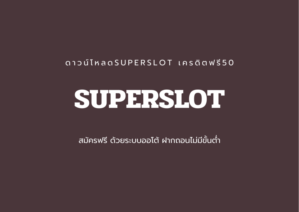 ดาวน์โหลดsuperslot เวอร์ชั่น ล่าสุด