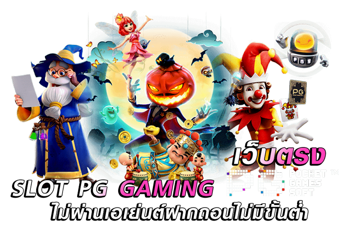 ดาวน์โหลดเกมสล็อตออนไลน์pg