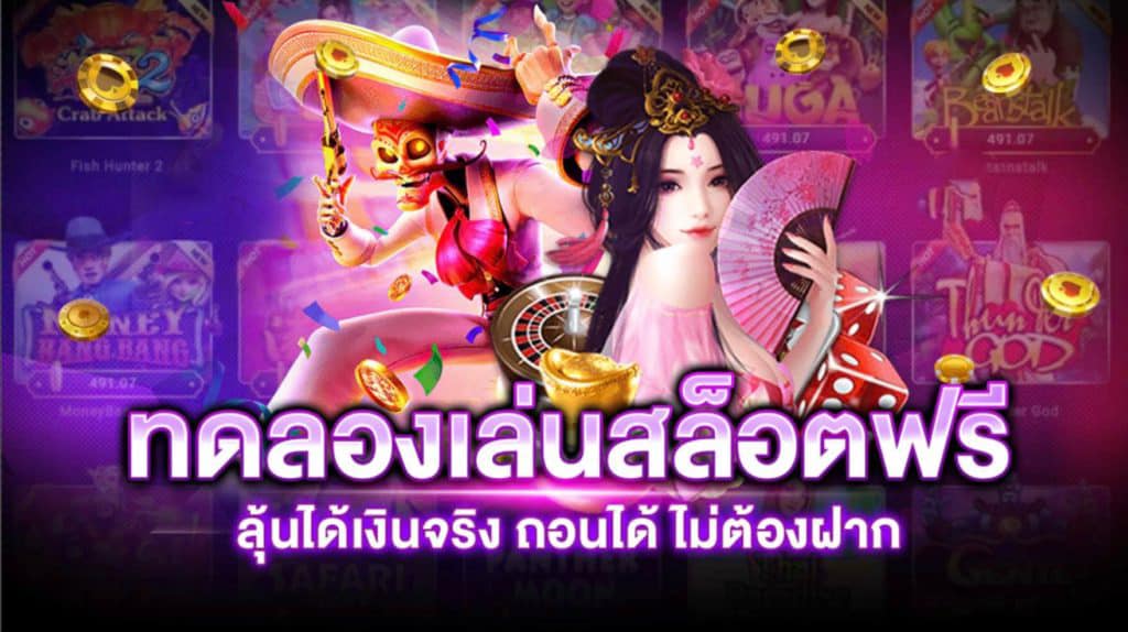 ทดลองเล่นสล็อตฟรี ถอนได้