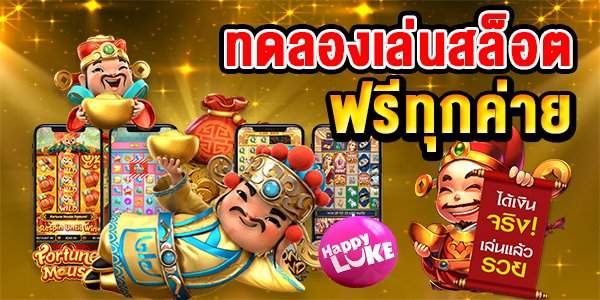 ทดลองเล่นสล็อตฟรีทุกเกม