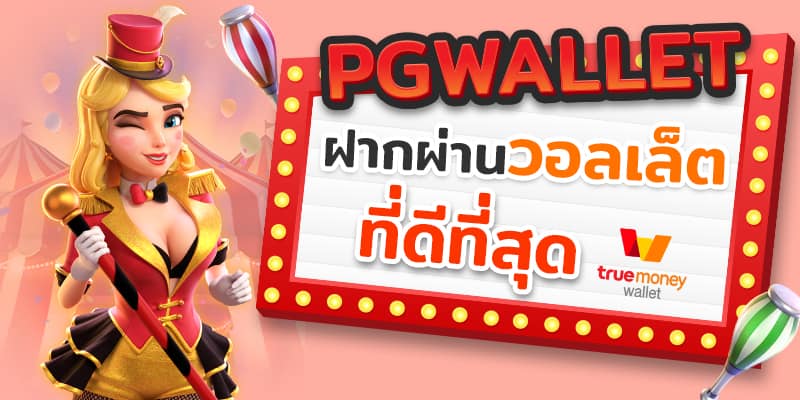 ทางเข้า PG SLOT wallet