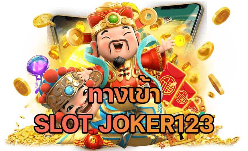 ทางเข้า joker123 auto download