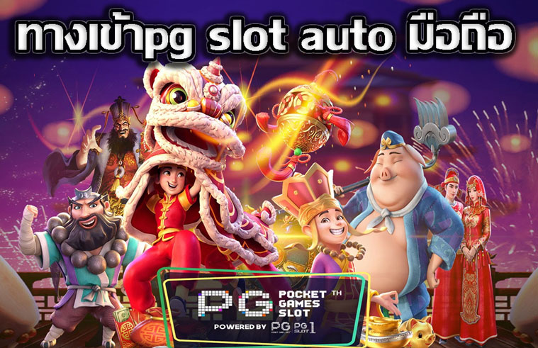 ทางเข้า pg slot มือถือ ใหม่ล่าสุด