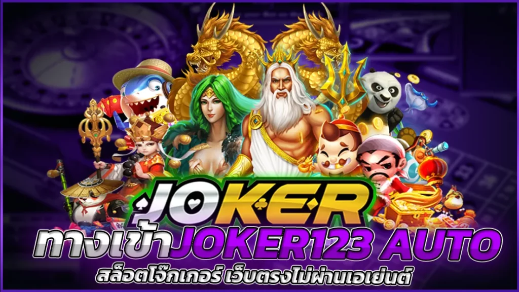 ทางเข้าjoker123 auto ทางเข้า มือถือ