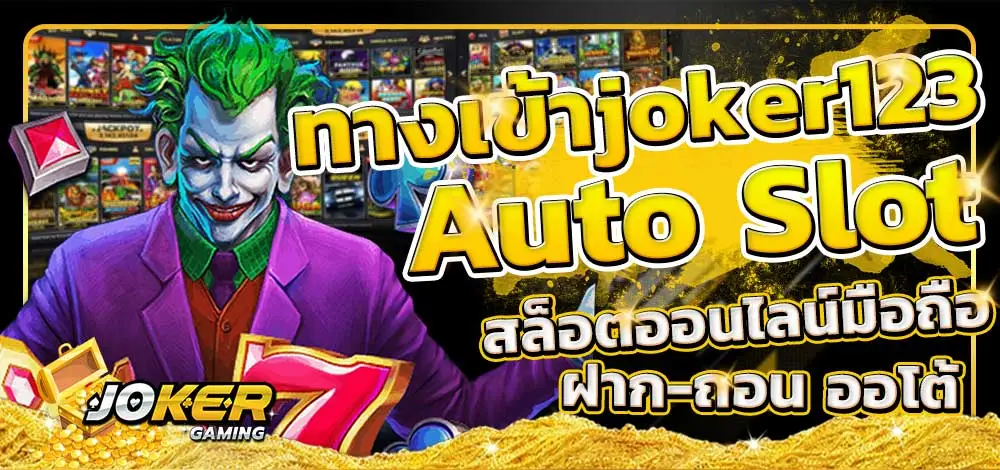 ทางเข้าjoker123 auto ทางเข้า