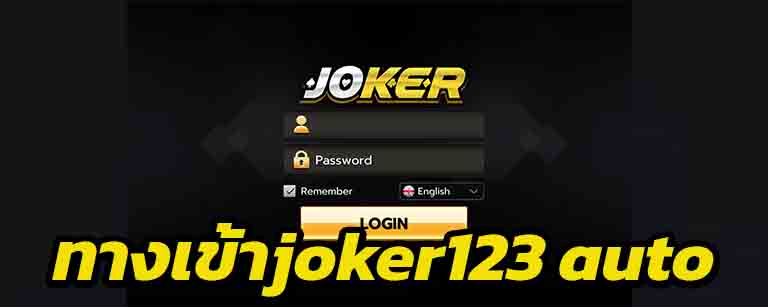 ทางเข้าjoker123 auto